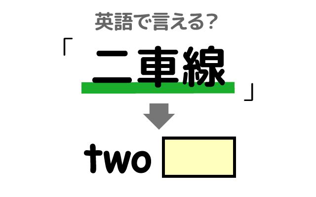 英語で【二車線】は何て言う？「通行できない」などの英語もご紹介