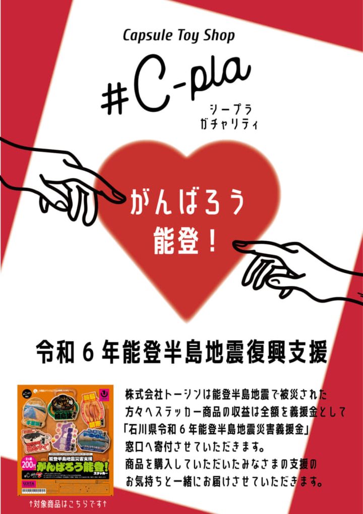 能登半島復興支援ポスター