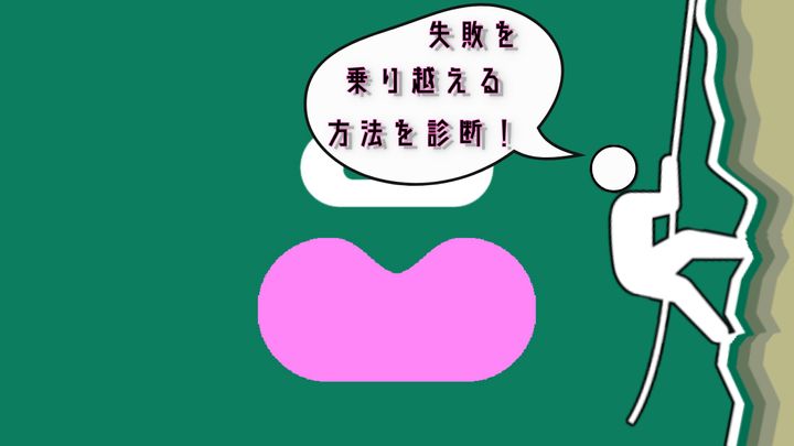 これが何に見える？【心理テスト】失敗を乗り越える方法を診断！