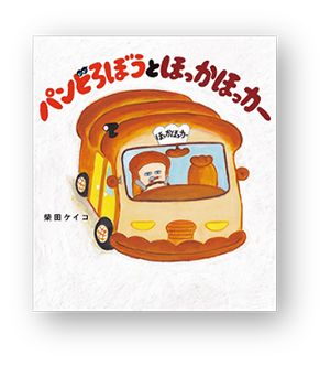 書店員さんおすすめの新刊絵本。児童書の目利きが厳選した絵本7冊をご紹介【愛知県・本の豊川堂 イオンモール豊川店】の画像6
