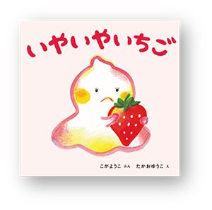 書店員さんおすすめの新刊絵本。児童書の目利きが厳選した絵本7冊をご紹介【愛知県・本の豊川堂 イオンモール豊川店】の画像3
