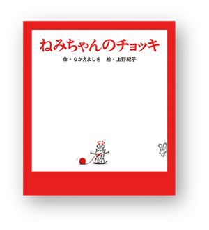 書店員さんおすすめの新刊絵本。児童書の目利きが厳選した絵本7冊をご紹介【愛知県・本の豊川堂 イオンモール豊川店】の画像5