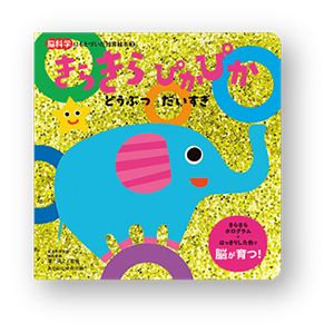 書店員さんおすすめの新刊絵本。児童書の目利きが厳選した絵本7冊をご紹介【愛知県・本の豊川堂 イオンモール豊川店】の画像2