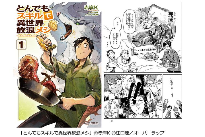 3位： ｢とんでもスキルで異世界放浪メシ｣ （オーバーラップ）／コミックシーモア調べ