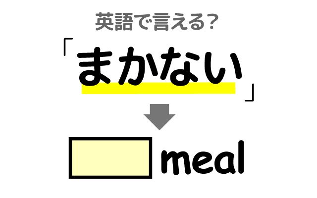 英語で【まかない】は何て言う？「いつもまかない」などの英語もご紹介