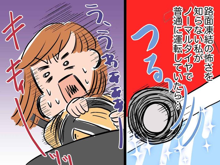 画像: 路面凍結の怖さを知らず「普通に走れるじゃん！」初心者ドライバーの時、冬の道路を甘く見てしまい──？