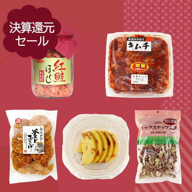 決算還元SALE限定！徳用増量お買い得5点セット