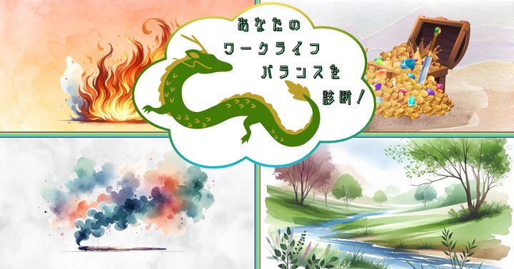 どのイメージ？【心理テスト】あなたのワークライフバランスを診断！