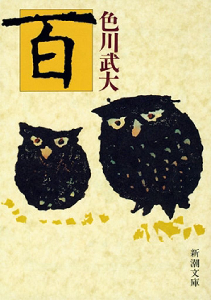 色川武大『百』_書影