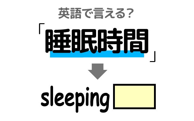 英語で【睡眠時間】は何て言う？「短すぎる」などの英語もご紹介