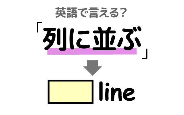 英語で【列に並ぶ】は何て言う？「行列」などの英語もご紹介