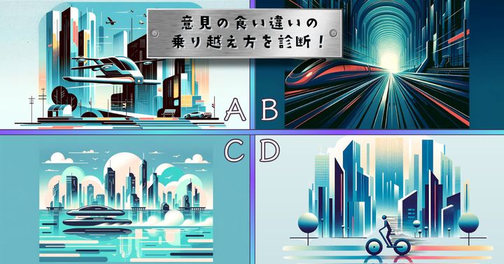 何に乗りたい？【心理テスト】意見の食い違いの乗り越え方を診断！