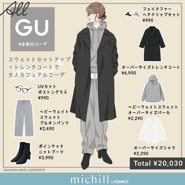 スウェットセットアップ×トレンチコートの大人カジュアルコーデ