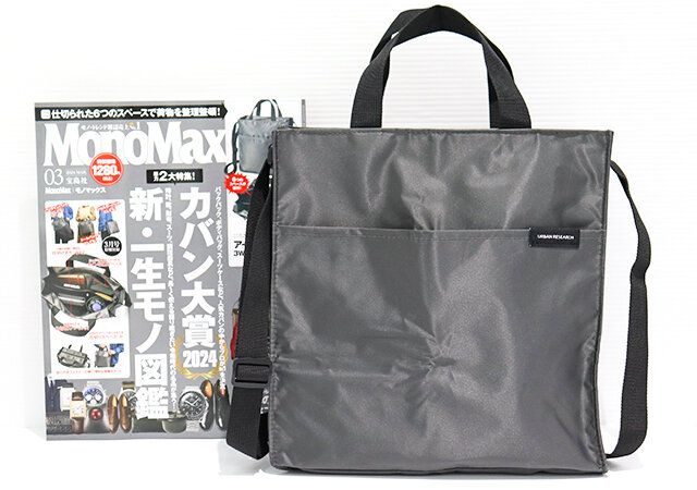 モノマックス3月号のショルダーバッグ付録レビュー