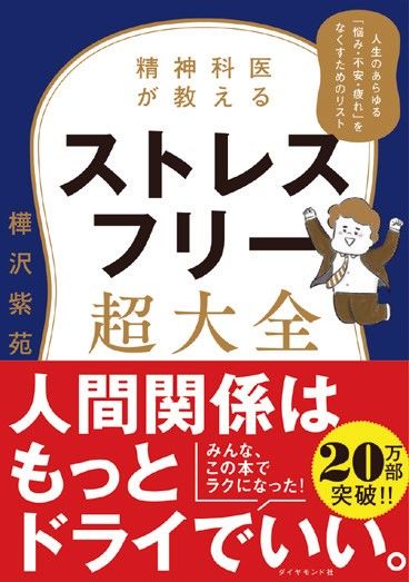 ストレスフリー超大全