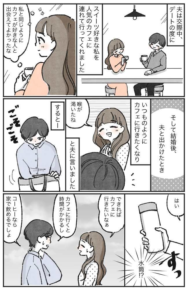 「嘘でしょ！？」カフェに行きたいと言う妻になぜか水筒を差し出した夫。その理由は…