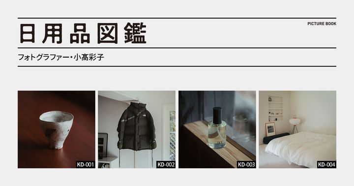 日用品図鑑：フォトグラファー・小髙彩子の愛用する〈HOL〉のマルチオイルetc.
