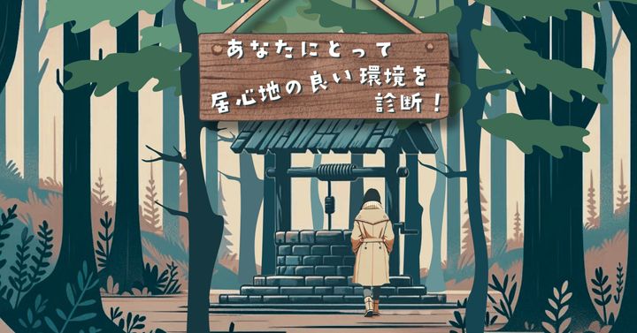 井戸の中から…【心理テスト】あなたにとって理想の環境を診断！
