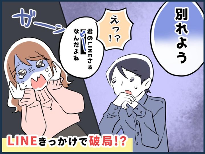 画像: 彼「別れよう」フラれた原因は【LINE】！？ 「丁寧に返信♡」したはずが → 予想外の結末に！？