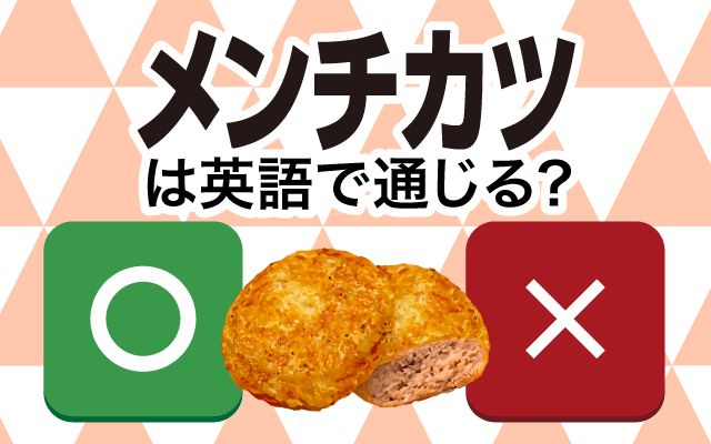 【メンチカツ】は英語で通じる？通じない？「パン粉をつけて揚げたひき肉」などの英語もご紹介