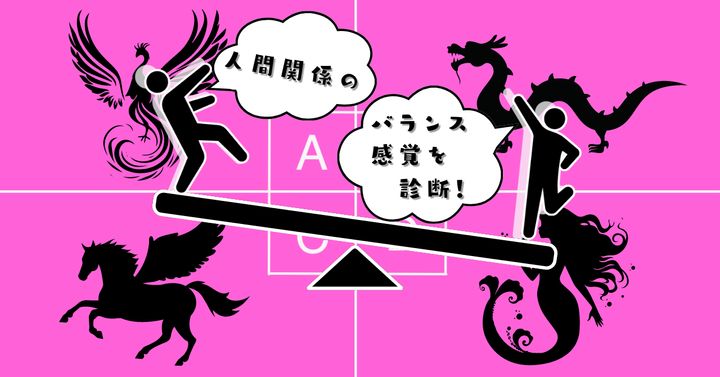 遭遇したいのは？【心理テスト】人間関係のバランス感覚を診断！