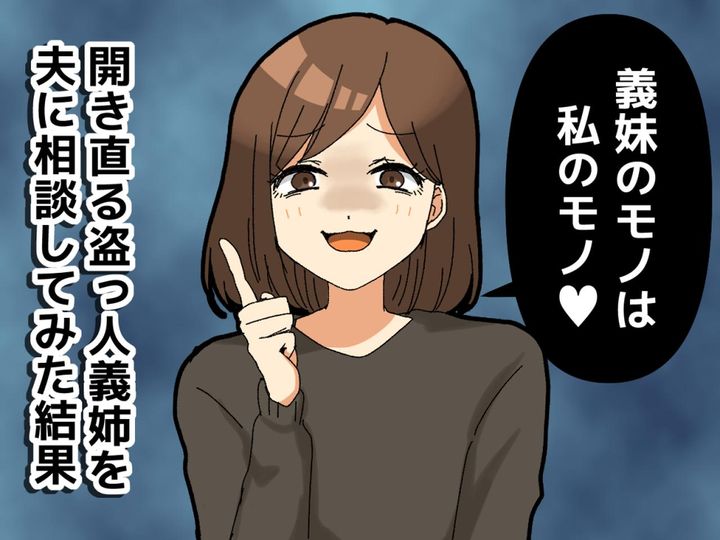 画像: 「義妹のモノは私のモノ♡」勝手に借りパクして開き直る【盗っ人義姉】→「もう許さん！」そこで、夫婦は？