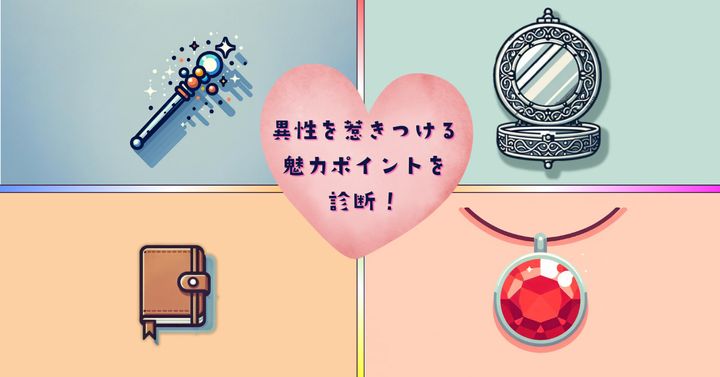 何が欲しい？【心理テスト】異性を惹きつける魅力ポイントを診断！