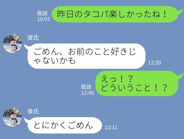 画像: 昨日までラブラブだったのに！？ タコパ翌日、彼氏から「お前のこと好きじゃないかも」とフラれて！？