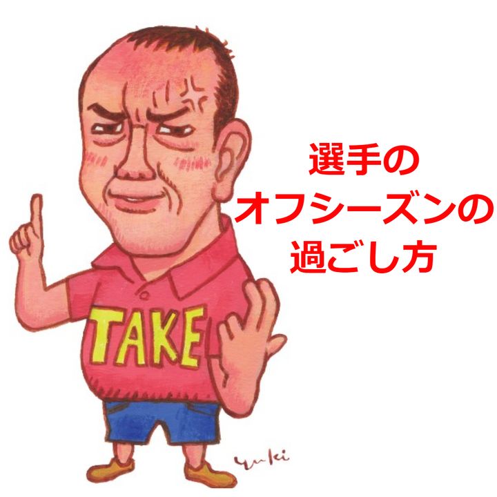 プロゴルファーのオフシーズンの過ごし方についてタケ小山が語る！