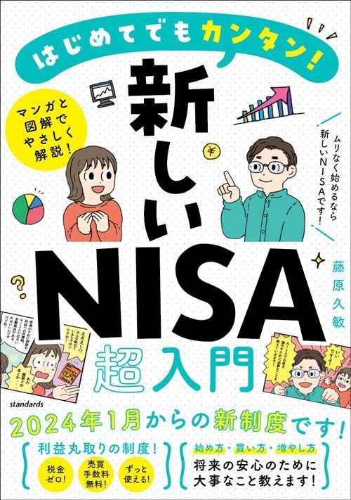 藤原久敏『はじめてでもカンタン！新しいNISA超入門』（standards）