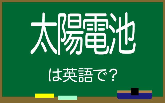英語で【太陽電池】は何て言う？「太陽光パネル」などの英語もご紹介