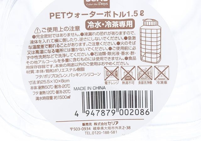 セリアのPETウォーターボトル1.5L 冷水・冷茶専用のJANコード