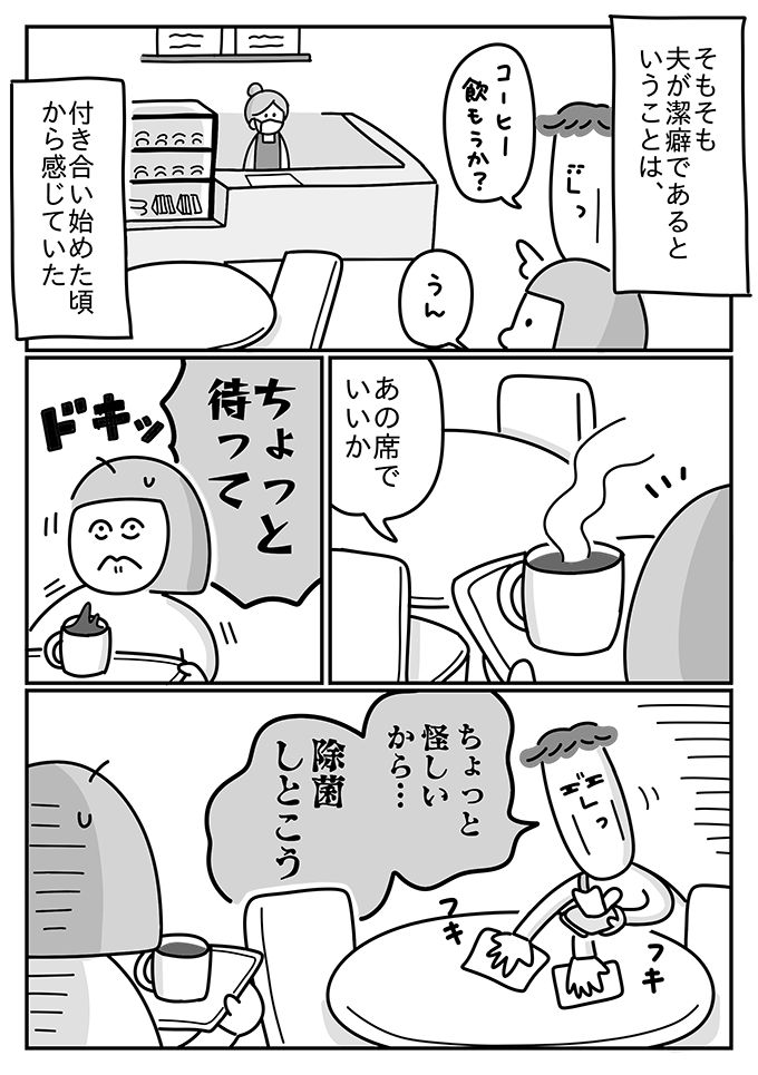 夫が潔癖なのは、付き合い始めた頃から感じていた【潔癖夫と子育て中！・12】の画像3