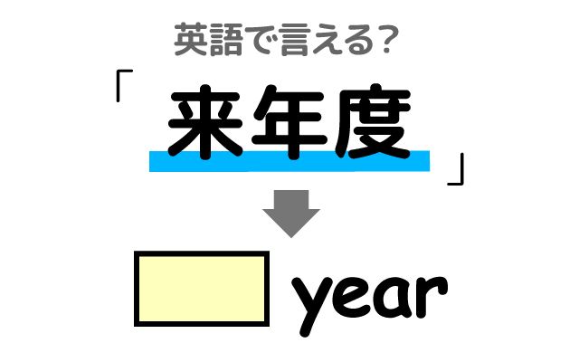 英語で【来年度】は何て言う？「来年度の予算」などの英語もご紹介