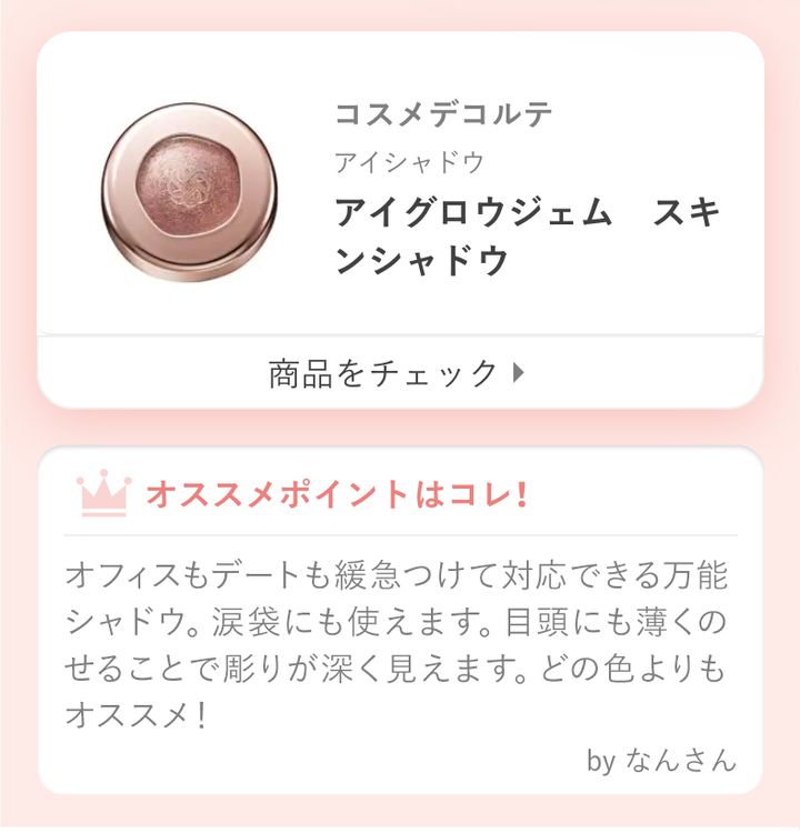 オフィスもデートも緩急つけて対応できる万能シャドウ。涙袋にも使えます。目頭にも薄くのせることで彫りが深く見えます。どの色よりもオススメ！