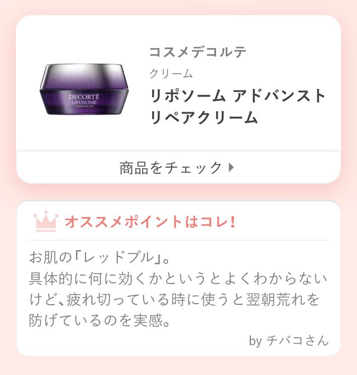 リポソーム アドバンスト リペアクリームお肌の「レッドブル」。具体的に何に効くかというとよくわからないけど、疲れ切っている時に使うと翌朝荒れを防げているのを実感。