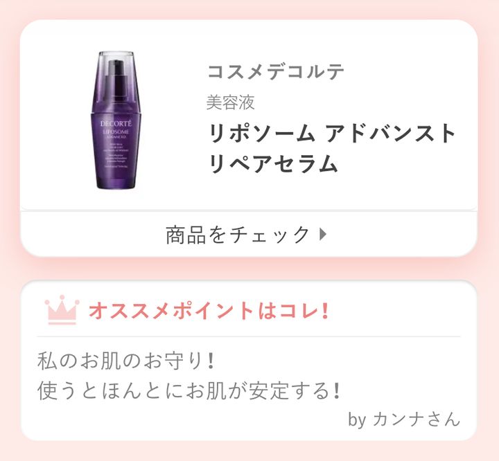 リポソーム アドバンスト リペアセラム私のお肌のお守り！使うとほんとにお肌が安定する！