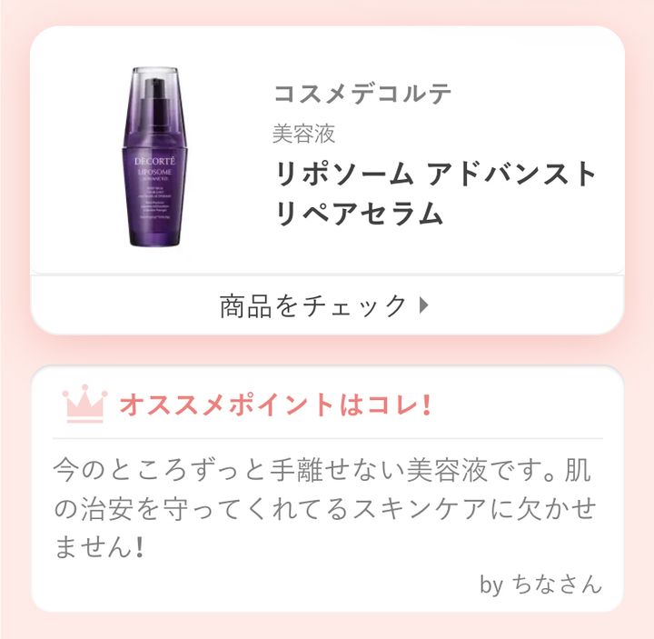 リポソーム アドバンスト リペアセラム今のところずっと手離せない美容液です。肌の治安を守ってくれてるスキンケアに欠かせません！