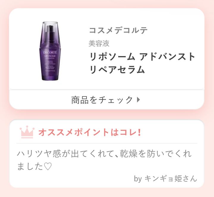 リポソーム アドバンスト リペアセラムハリツヤ感が出てくれて、乾燥を防いでくれました♡