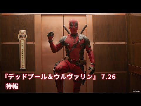 ディズニー入りでも下ネタ＆過激アクションは健在！ マーベル史上最も破天荒なヒーロー『デッドプール＆ウルヴァリン』予告編