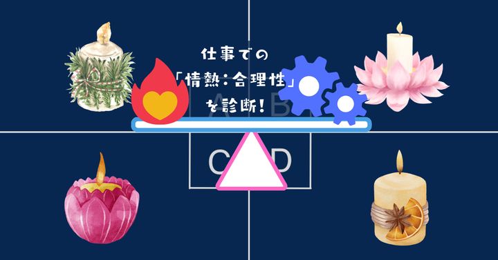 どのキャンドル？【心理テスト】仕事での「情熱：合理性」を診断！