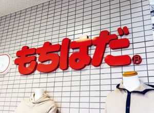 兵庫〈もちはだ〉店舗入口サイン