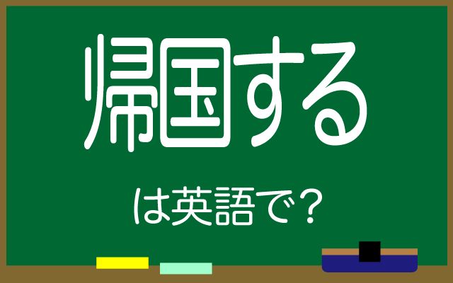 英語で【帰国する】は何て言う？「日本に帰国する」などの英語もご紹介