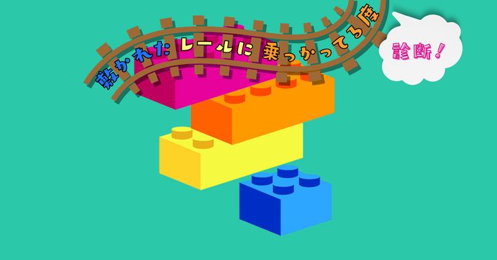 何が完成する？【心理テスト】敷かれたレールに乗っかってる度診断！