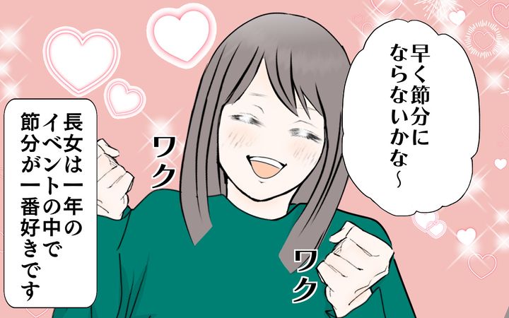 長女は1年のイベントの中で節分が1番好きです。
