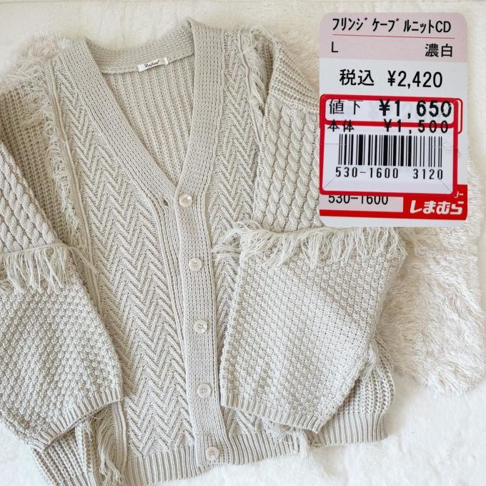 しまむらの「フリンジケーブルニットカーディガン」