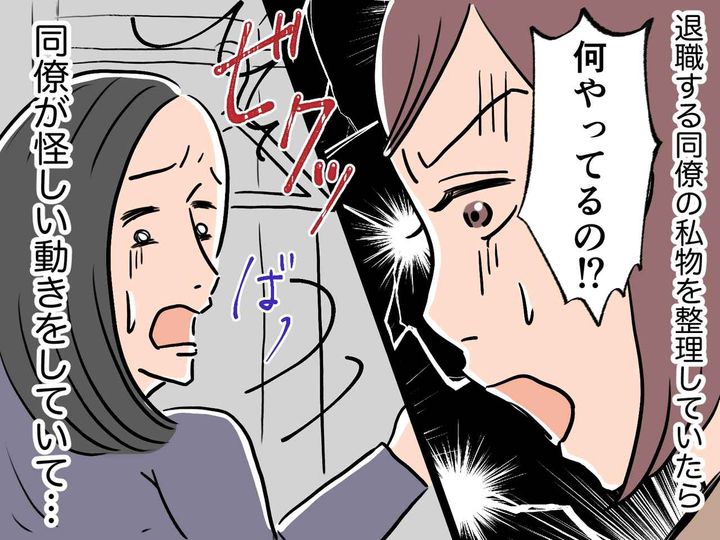 画像: 「何やってるの！？」退職者の私物を整理していたら、同僚が隠れてコソコソ。もしかして泥棒してる！？