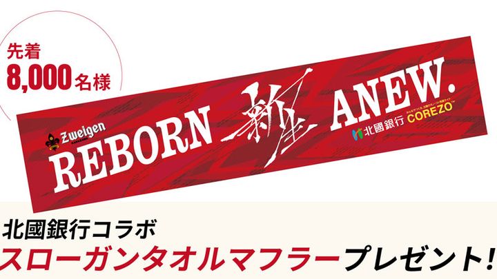 ツエーゲン金沢、3/3ホーム開幕戦でタオルマフラーをプレゼント！ゲストで歌手『鈴木亜美さん』来場も決定