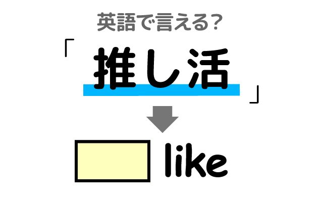 英語で【推し活】は何て言う？「応援する」などの英語もご紹介