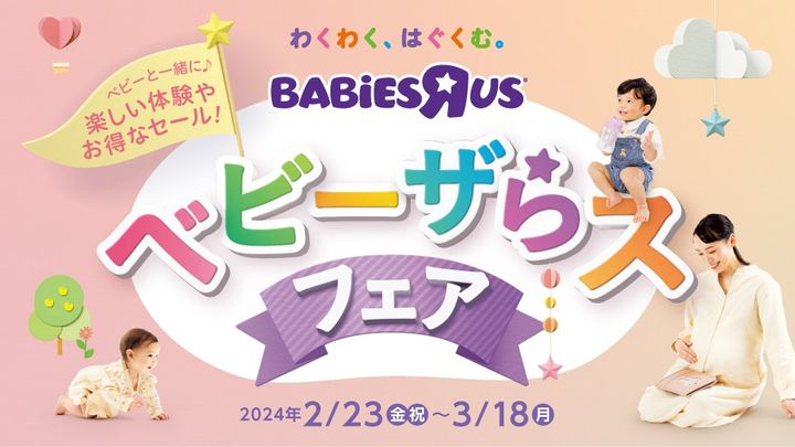 「ベビーザらス・フェア」のキービジュアル